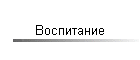 Воспитание