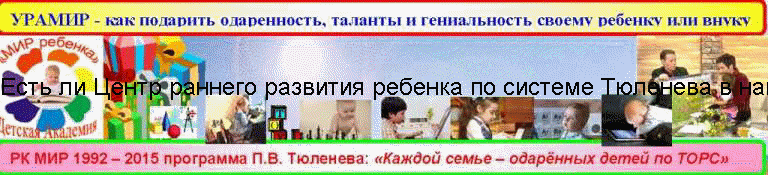 Есть ли Центр раннего развития ребенка по системе Тюленева в нашем городе и районе?