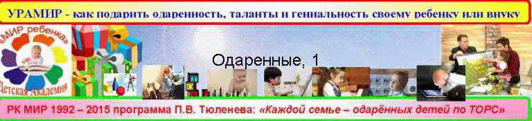 Одаренные, 1