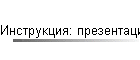 Инструкция: презентации