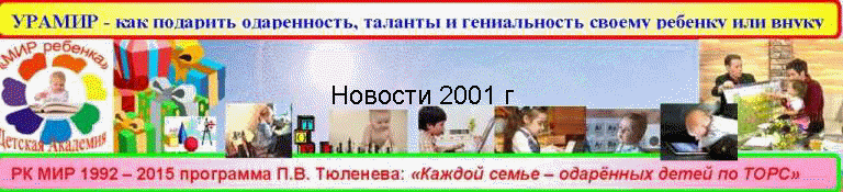 Новости 2001 г