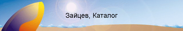 Зайцев, Каталог