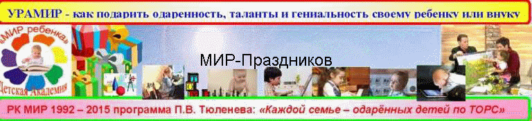 МИР-Праздников