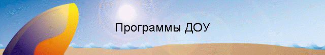 Программы ДОУ