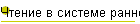 Чтение в системе раннего развития детей по системе МИР, Тюленев П.В.