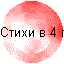 Стихи в 4 год