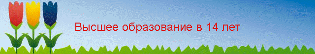 Высшее образование в 14 лет