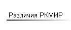 Различия РКМИР