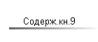 Содерж.кн.9