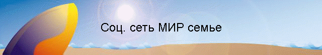 Соц. сеть МИР семье