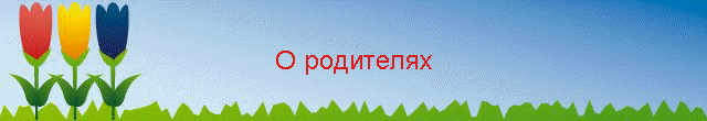 О родителях