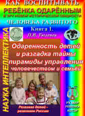 Одаренность детей и разгадка тайны пирамиды управления человечеством - П.В. Тюленев