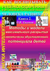 Методы и модели максимального раскрытия генетического потенциала ребенка. - авт. П.В. Тюленев