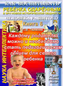 П.В. Тюленев, Каждому родителю можно и необходимо стать педагогическим гением для своего ребенка! 
