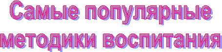 Самые популярные
методики воспитания