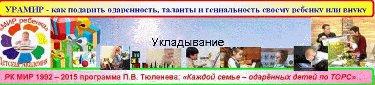 Укладывание