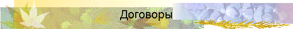 Договоры