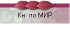 Кн. по МИР