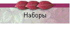 Наборы