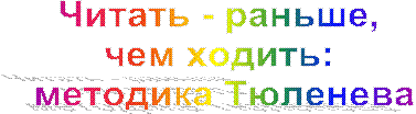 Читать - раньше,
чем ходить:
методика Тюленева