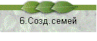 6.Созд.семей